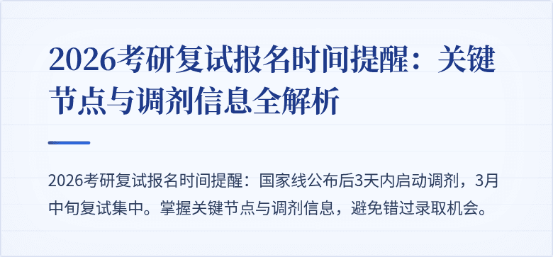 2026考研复试报名时间提醒:关键节点与调剂信息全解析