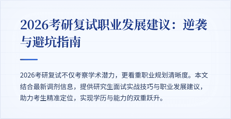 2026考研复试职业发展建议:逆袭与避坑指南