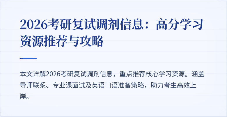 2026考研复试调剂信息:高分学习资源推荐与攻略