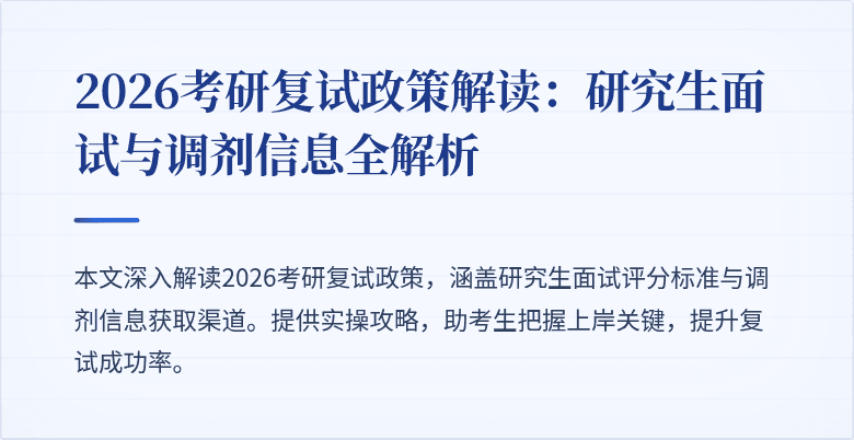 2026考研复试政策解读:研究生面试与调剂信息全解析