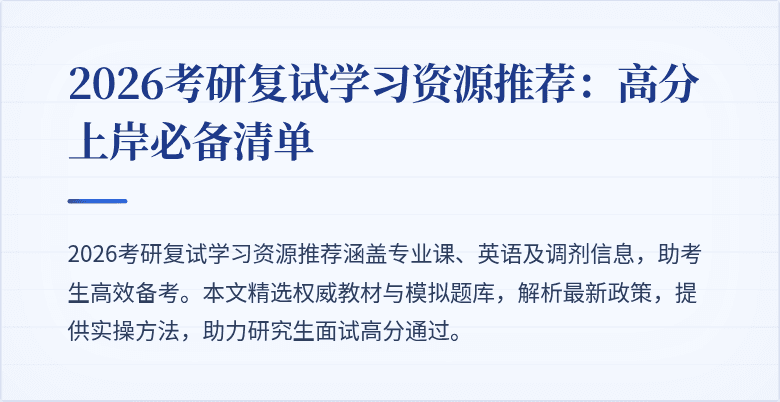2026考研复试学习资源推荐：高分上岸必备清单