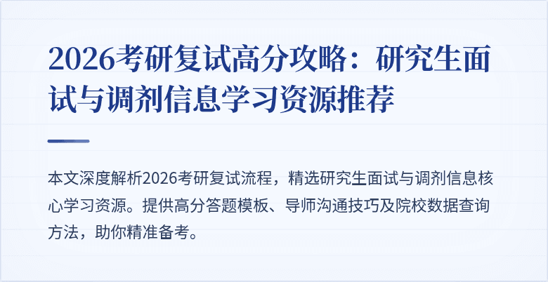 2026考研复试高分攻略：研究生面试与调剂信息学习资源推荐