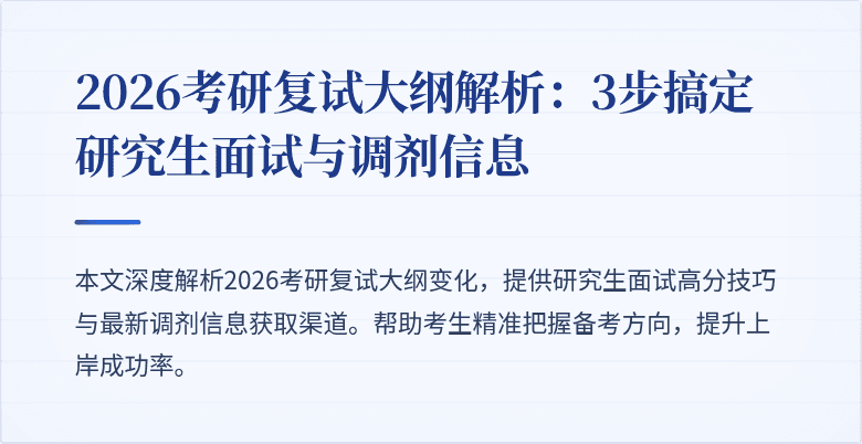 2026考研复试大纲解析:3步搞定研究生面试与调剂信息