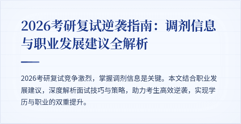 2026考研复试逆袭指南:调剂信息与职业发展建议全解析