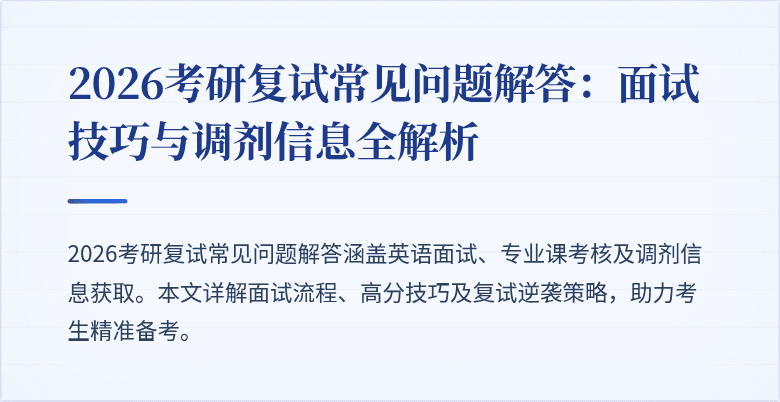 2026考研复试常见问题解答：面试技巧与调剂信息全解析