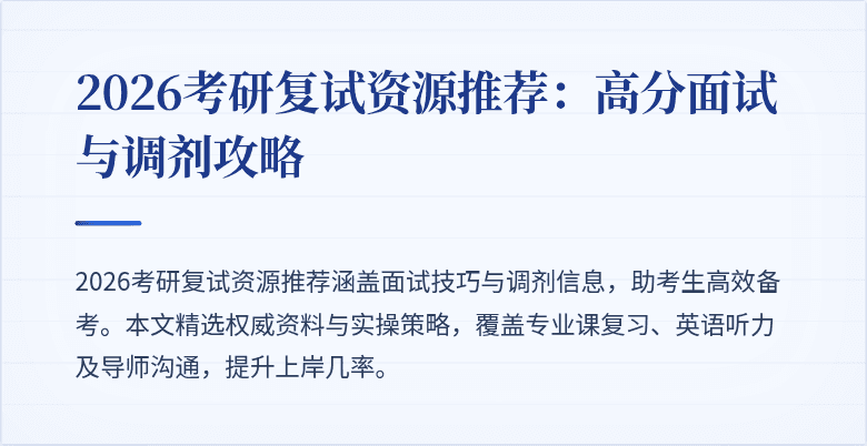 2026考研复试资源推荐:高分面试与调剂攻略