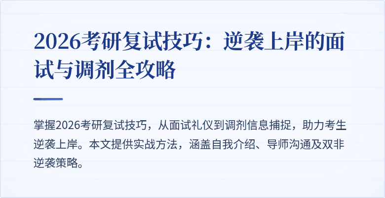 2026考研复试技巧:逆袭上岸的面试与调剂全攻略