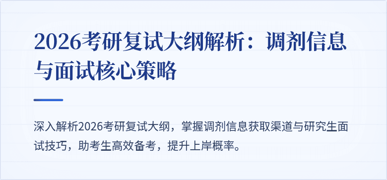 2026考研复试大纲解析:调剂信息与面试核心策略