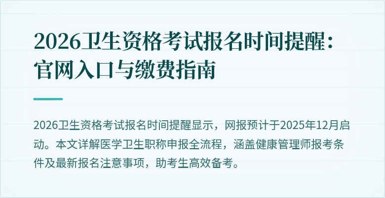 2026卫生资格考试报名时间提醒：官网入口与缴费指南