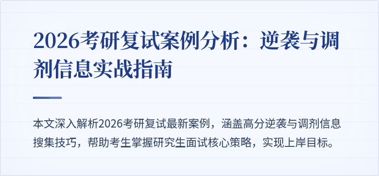 2026考研复试案例分析:逆袭与调剂信息实战指南
