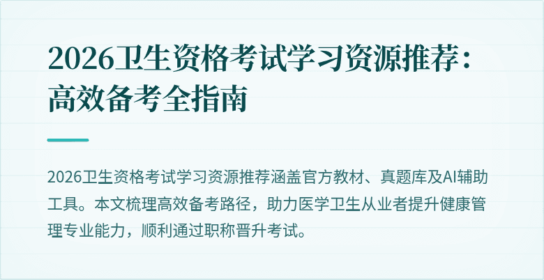 2026卫生资格考试学习资源推荐：高效备考全指南