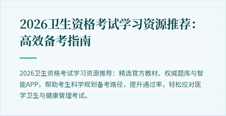 2026卫生资格考试学习资源推荐:高效备考指南