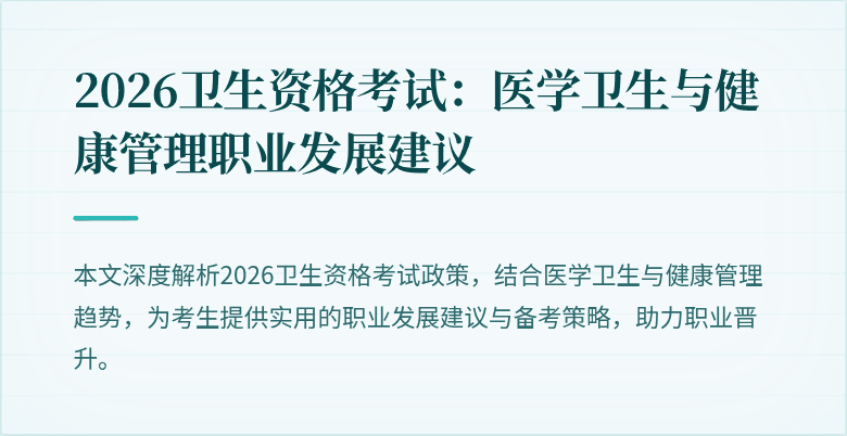 2026卫生资格考试：医学卫生与健康管理职业发展建议