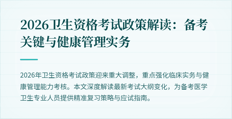 2026卫生资格考试政策解读:备考关键与健康管理实务