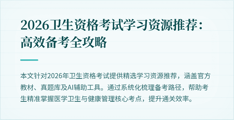 2026卫生资格考试学习资源推荐：高效备考全攻略