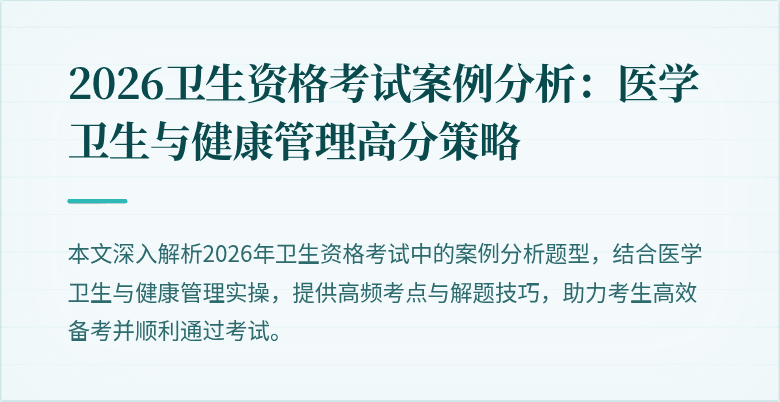 2026卫生资格考试案例分析:医学卫生与健康管理高分策略
