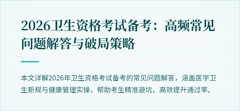 2026卫生资格考试备考:高频常见问题解答与破局策略
