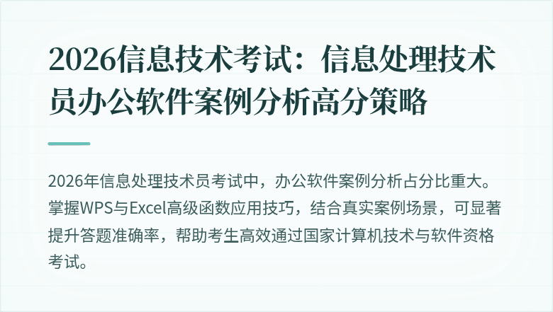 2026信息技术考试:信息处理技术员办公软件案例分析高分策略