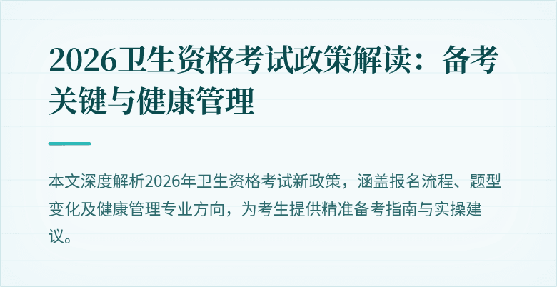 2026卫生资格考试政策解读：备考关键与健康管理