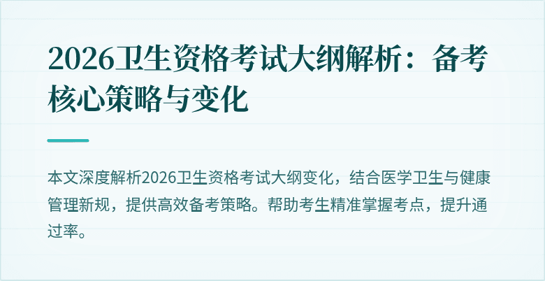 2026卫生资格考试大纲解析:备考核心策略与变化