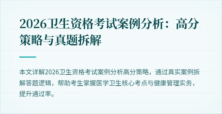 2026卫生资格考试案例分析:高分策略与真题拆解