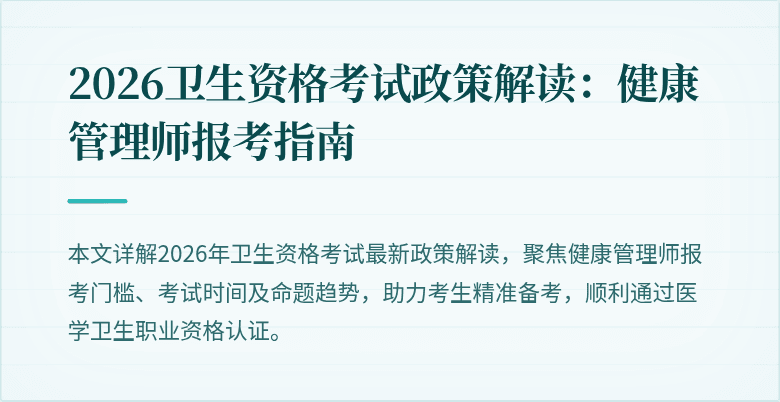 2026卫生资格考试政策解读:健康管理师报考指南