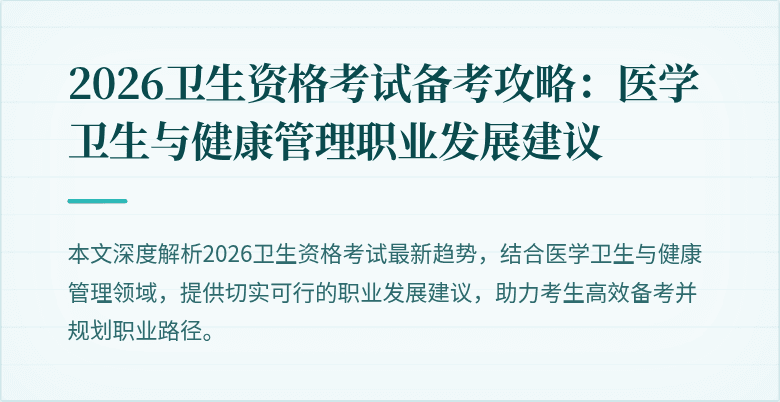 2026卫生资格考试备考攻略:医学卫生与健康管理职业发展建议