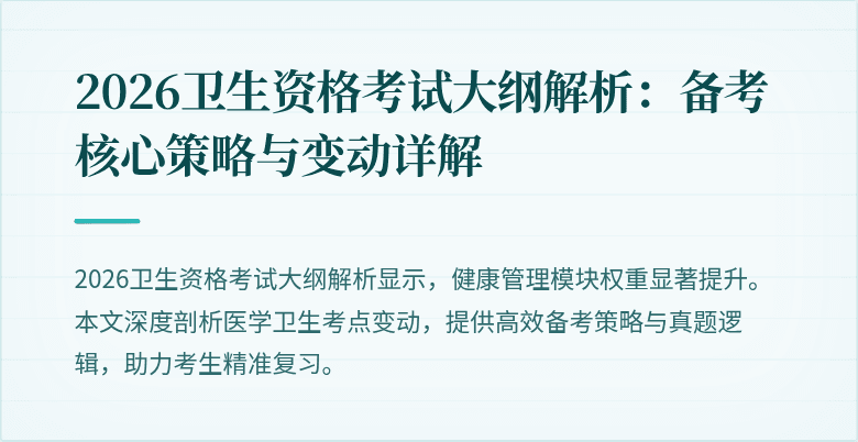 2026卫生资格考试大纲解析：备考核心策略与变动详解