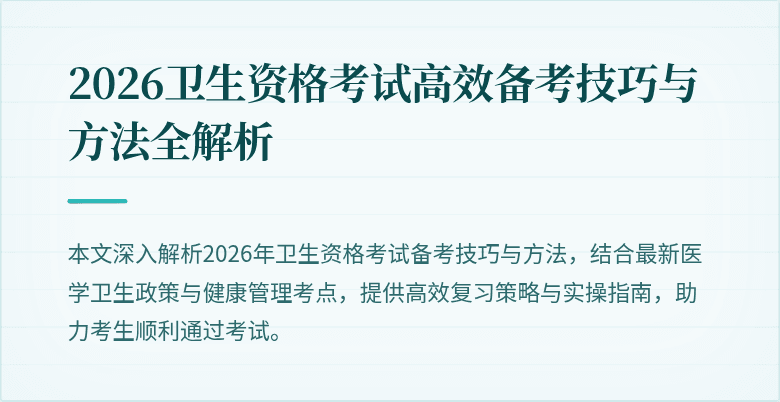 2026卫生资格考试高效备考技巧与方法全解析