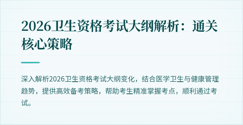 2026卫生资格考试大纲解析：通关核心策略