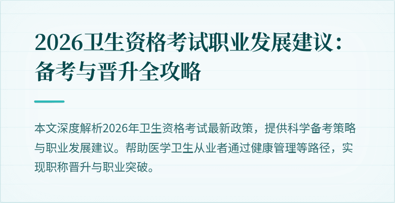 2026卫生资格考试职业发展建议:备考与晋升全攻略