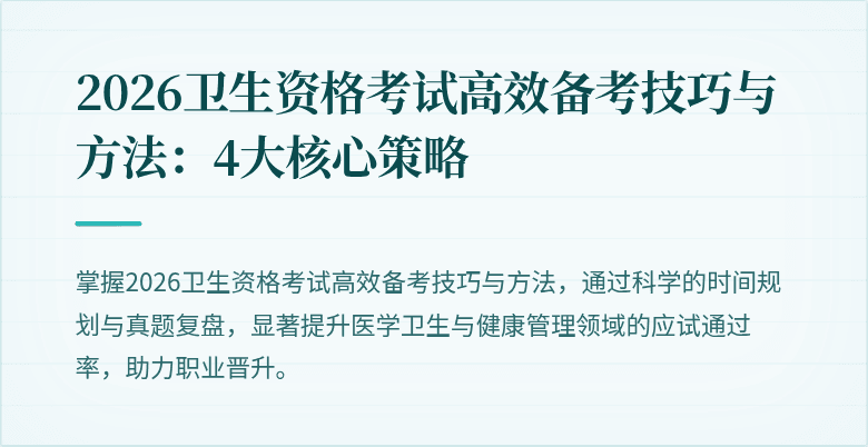 2026卫生资格考试高效备考技巧与方法:4大核心策略