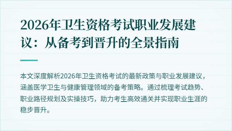 2026年卫生资格考试职业发展建议：从备考到晋升的全景指南