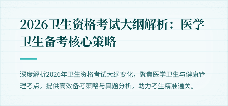 2026卫生资格考试大纲解析:医学卫生备考核心策略