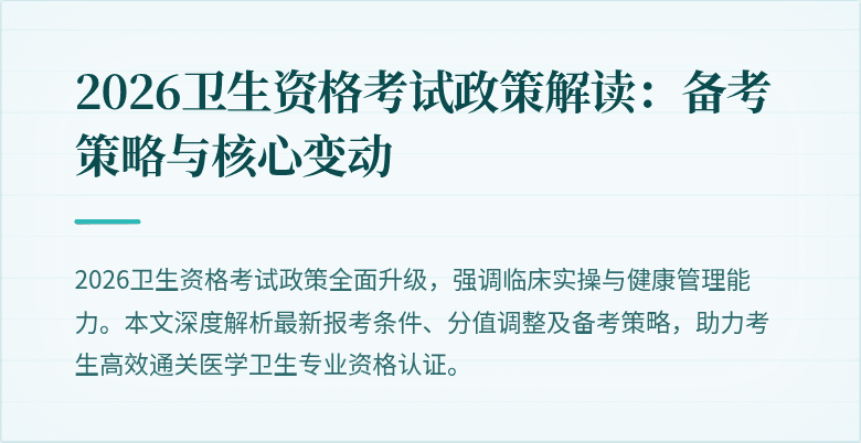 2026卫生资格考试政策解读:备考策略与核心变动