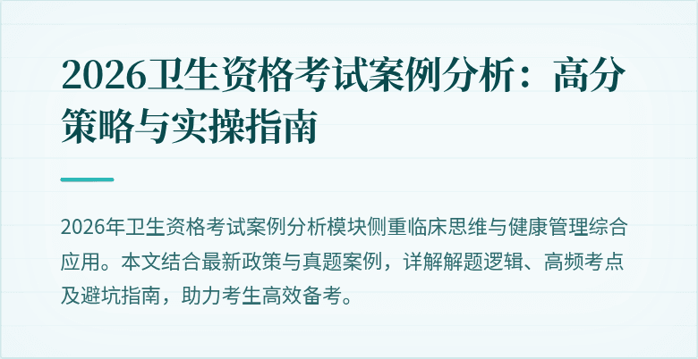 2026卫生资格考试案例分析：高分策略与实操指南