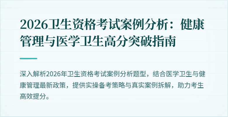 2026卫生资格考试案例分析：健康管理与医学卫生高分突破指南