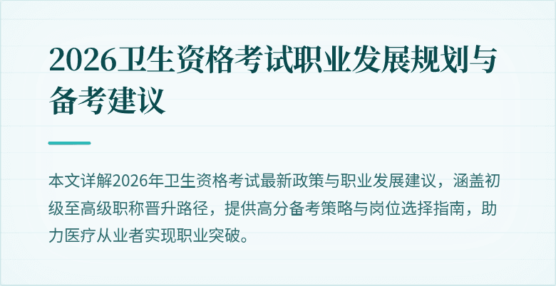 2026卫生资格考试职业发展规划与备考建议