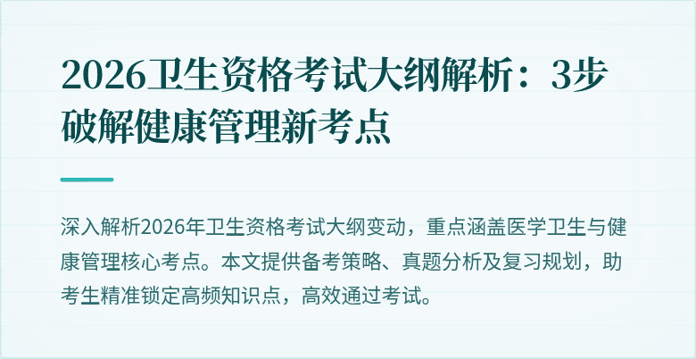 2026卫生资格考试大纲解析:3步破解健康管理新考点