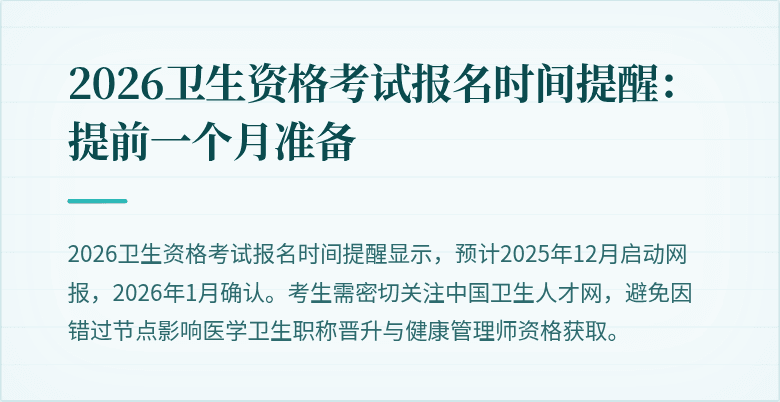 2026卫生资格考试报名时间提醒:提前一个月准备
