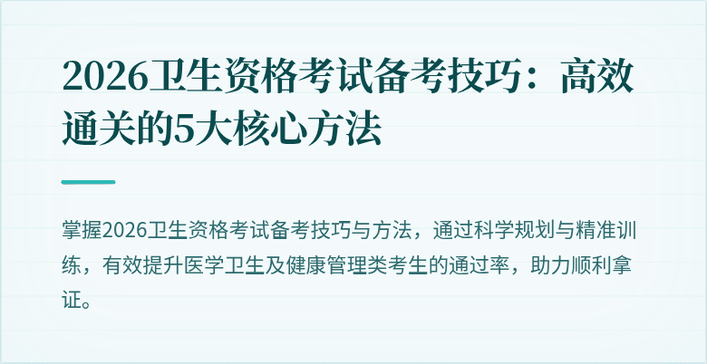 2026卫生资格考试备考技巧:高效通关的5大核心方法