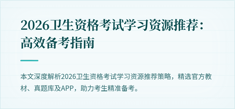 2026卫生资格考试学习资源推荐：高效备考指南