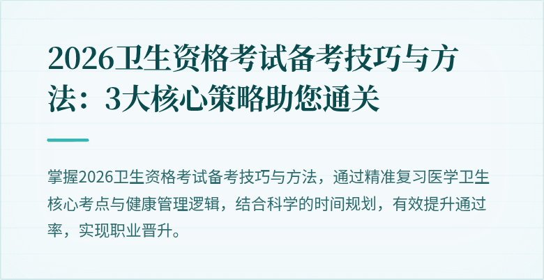 2026卫生资格考试备考技巧与方法:3大核心策略助您通关