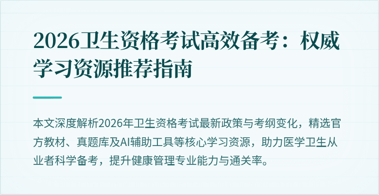 2026卫生资格考试高效备考：权威学习资源推荐指南