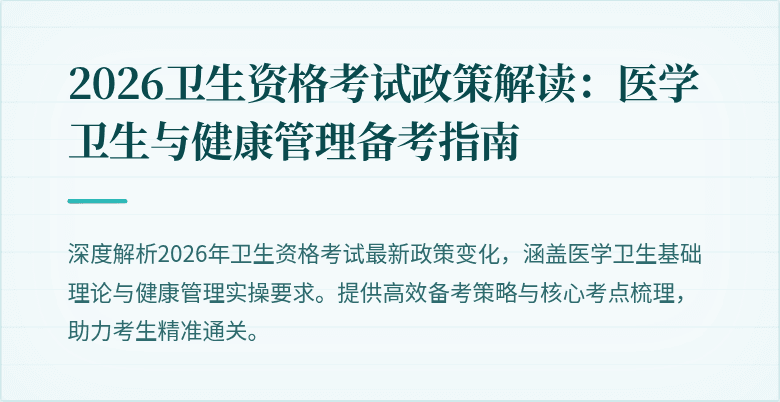 2026卫生资格考试政策解读:医学卫生与健康管理备考指南