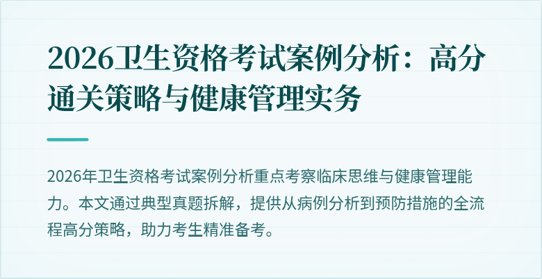 2026卫生资格考试案例分析:高分通关策略与健康管理实务