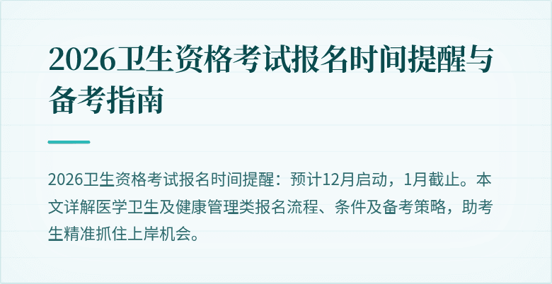2026卫生资格考试报名时间提醒与备考指南