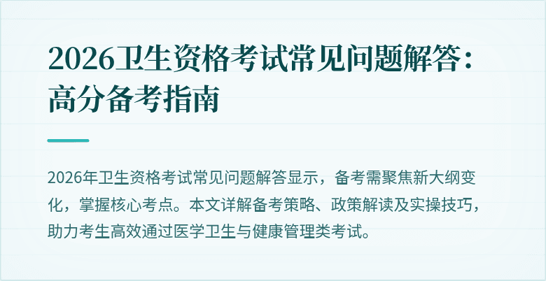 2026卫生资格考试常见问题解答:高分备考指南
