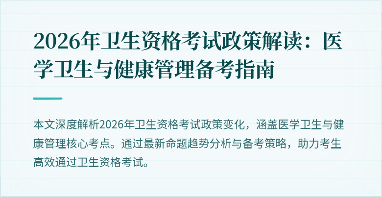 2026年卫生资格考试政策解读:医学卫生与健康管理备考指南