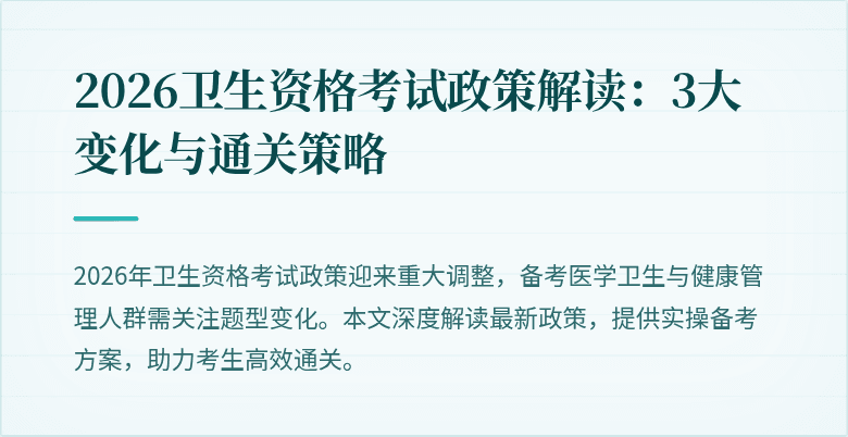 2026卫生资格考试政策解读：3大变化与通关策略